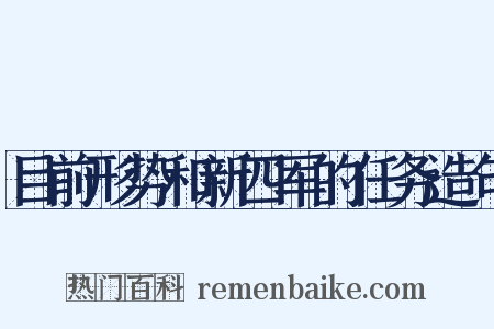 目前形势和新四军的任务造句是什么意思的图片